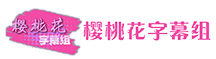 樱桃花字幕组
