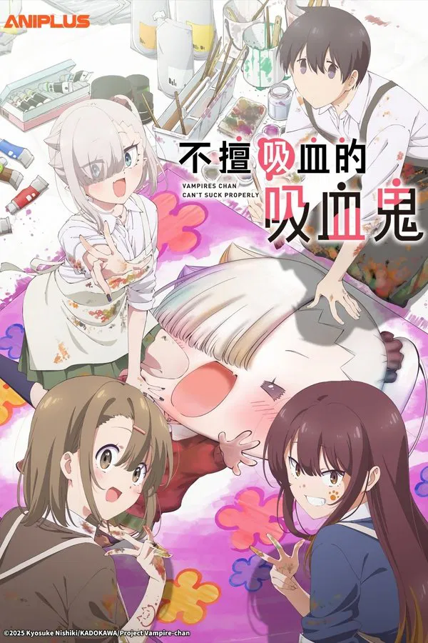 【25年秋】不擅长吸血的吸血鬼 第五集-樱桃花字幕组