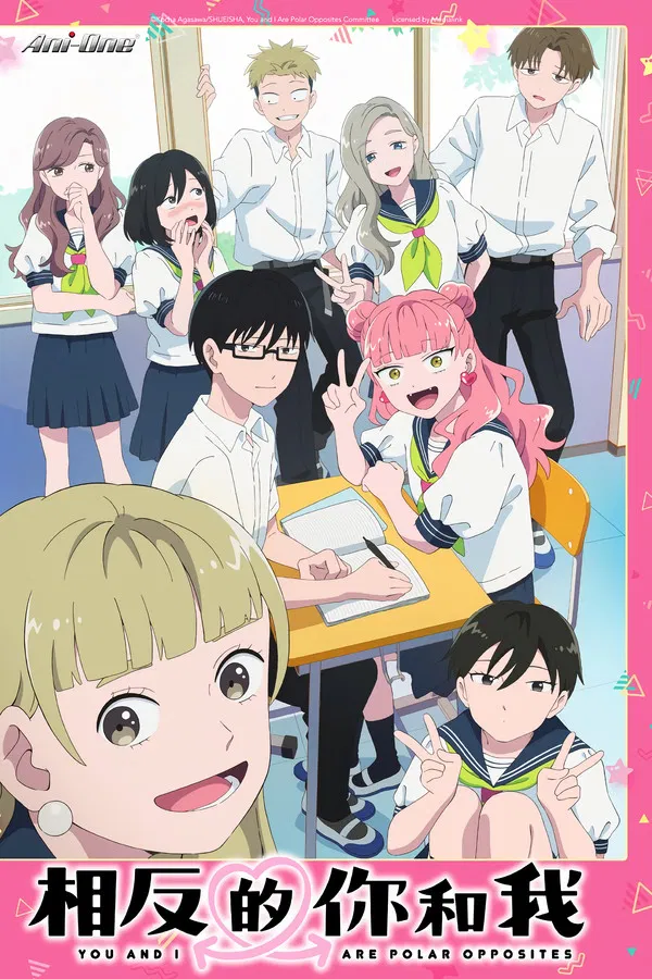 【26年冬】正相反的你和我 第一集-樱桃花字幕组