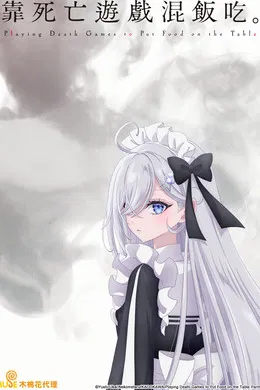 【26年冬】靠死亡游戏混饭吃-樱桃花字幕组